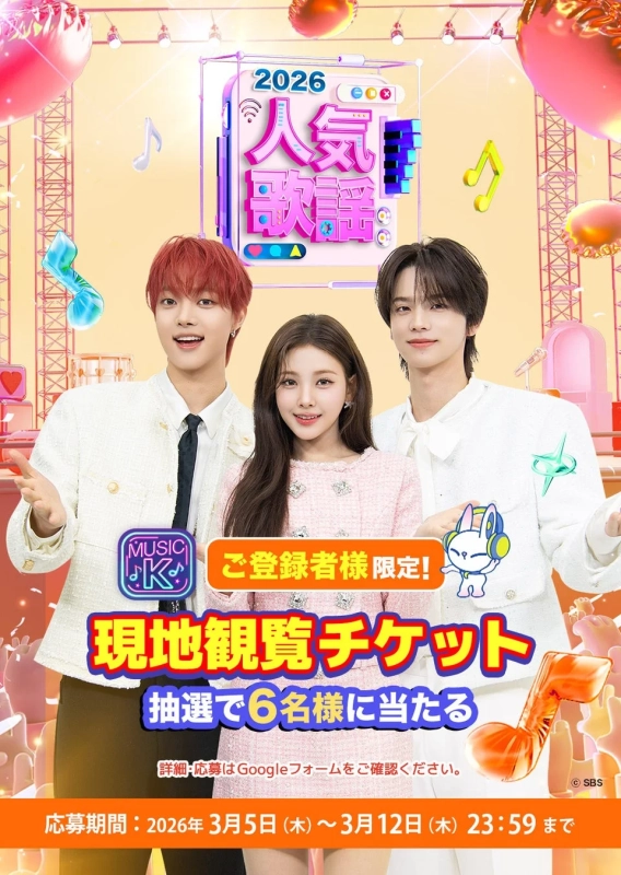 2026年の人気歌謡の現地観覧チケットが当たる抽選キャンペーンの告知ポスター。K-POPアイドルらしき男女3人が登場し、登録者限定で6名にチャンスがある。応募期間は2026年3月5日から12日まで。