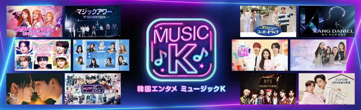 「MUSIC K」を中心に、SEVENTEEN、SUPER JUNIOR、BTSなどのK-POPアーティストや音楽番組、K-ドラマを紹介する韓国エンタメコンテンツの広告画像です。