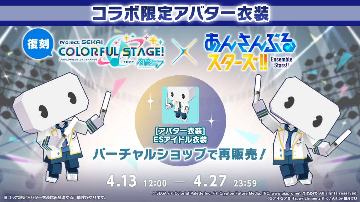 コラボ限定アバター衣装「ESアイドル衣装」再販