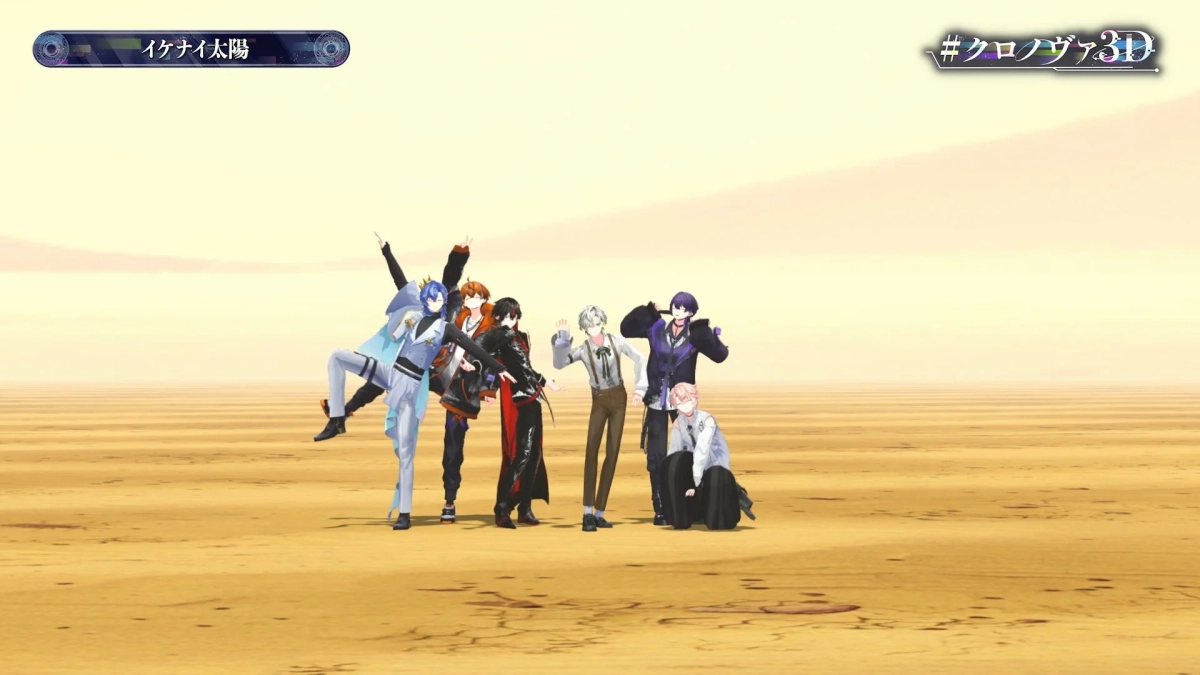 クロノヴァ3Dイケナイ太陽