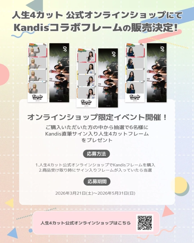 人生4カット 公式オンラインショップにて Kandisコラボフレームの販売決定！