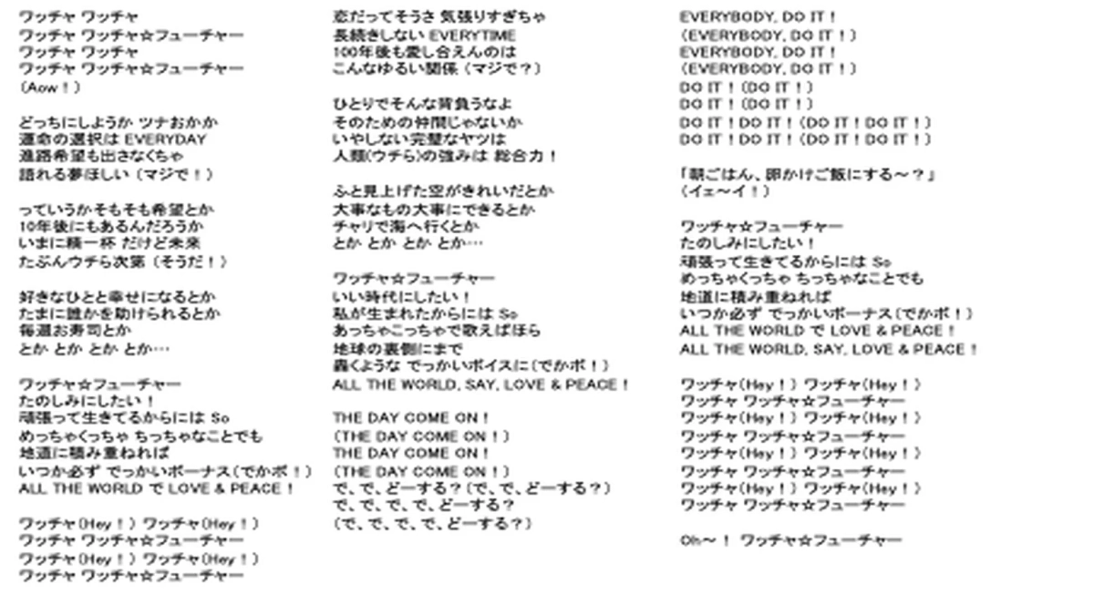 ワッチャ☆フューチャーの歌詞