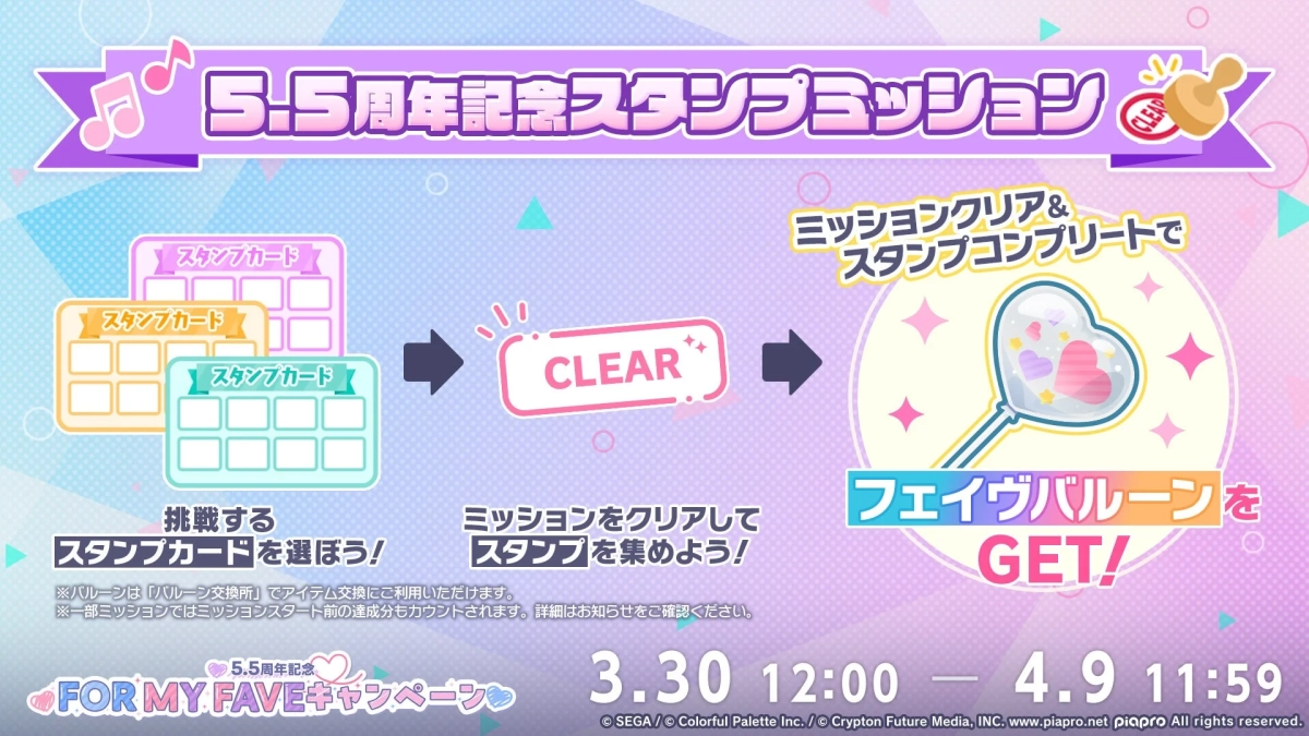 5.5周年記念スタンプミッション