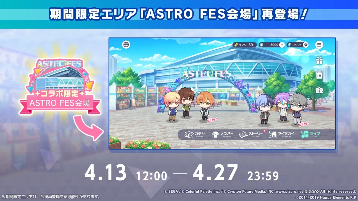 期間限定エリア「ASTRO FES会場」