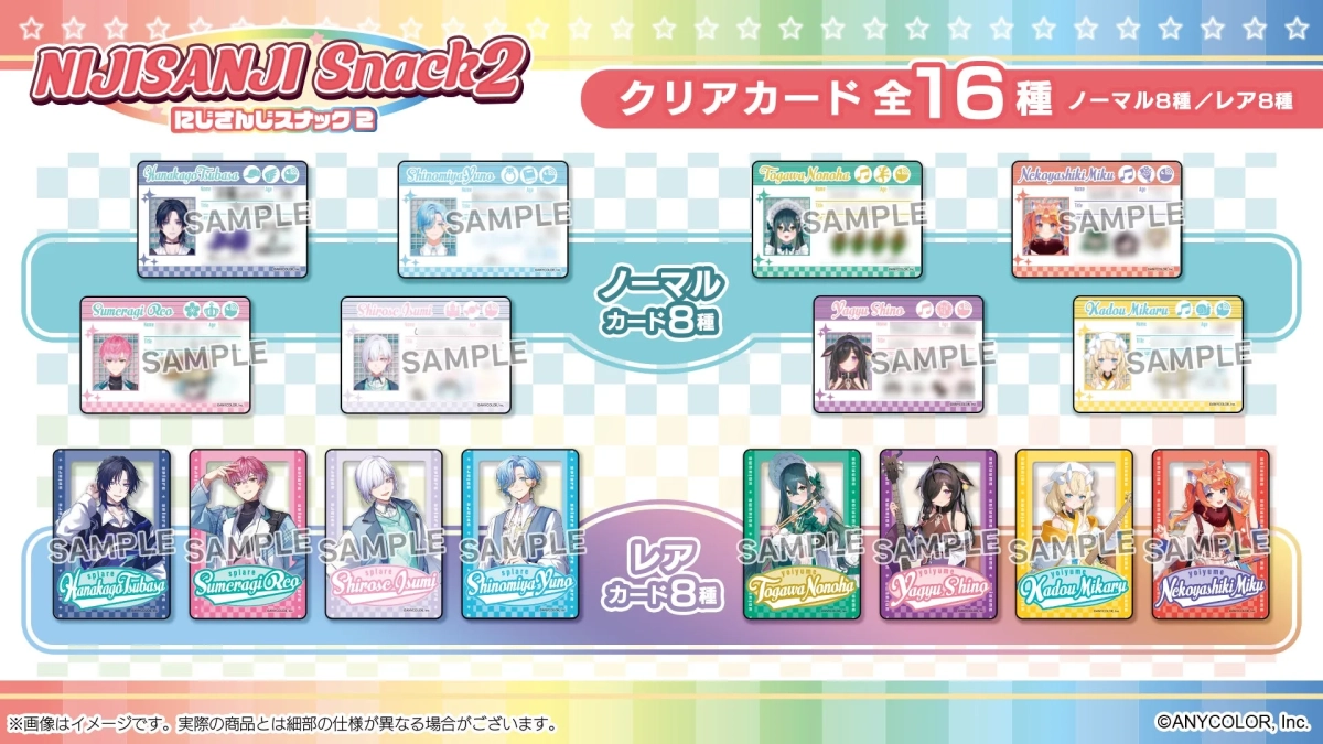にじさんじスナックvol.2 クリアカード全16種