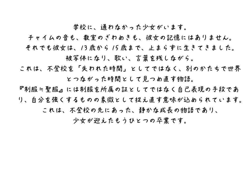 学校に通わなかった少女の物語