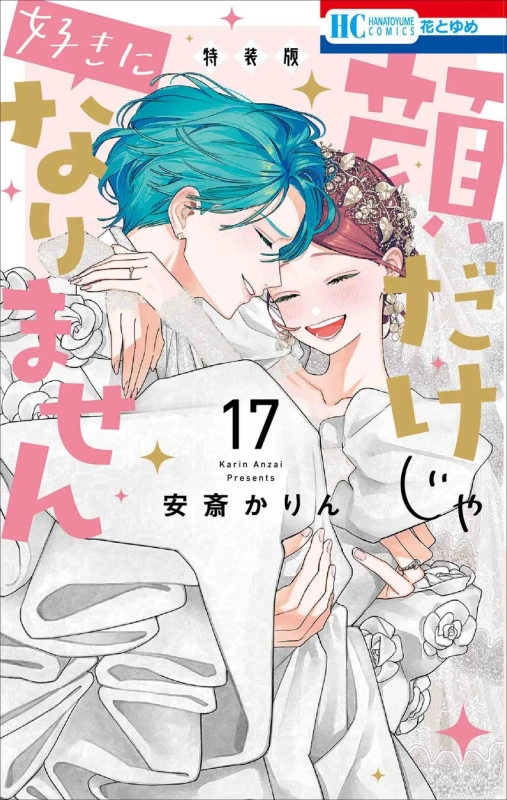 漫画、表紙、恋愛、ウェディング、カップル、ロマンス、少女漫画、花とゆめ、安斎かりん、特装版、結婚、イケメン、ヒロイン、笑顔、マンガ、HCCOMICS、17巻