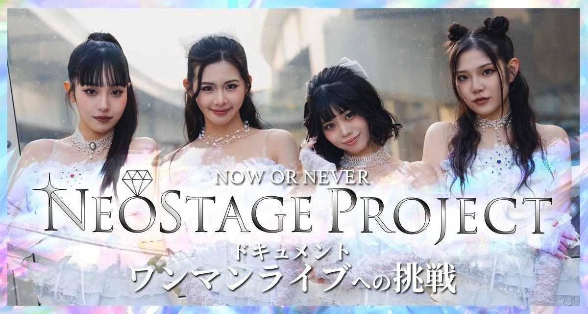 NEOSTAGE PROJECT ドキュメント ワンマンライブへの挑戦