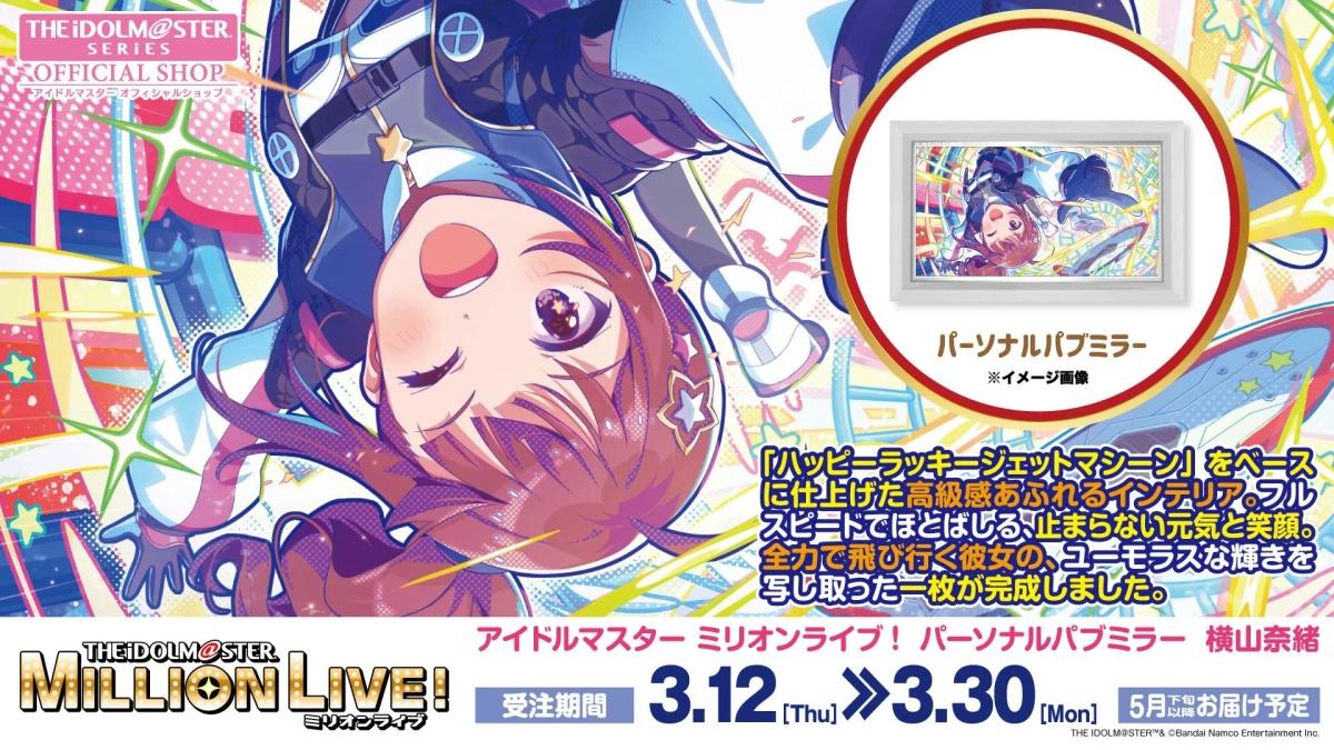 アイドルマスター ミリオンライブ！パーソナルパブミラー 横山奈緒