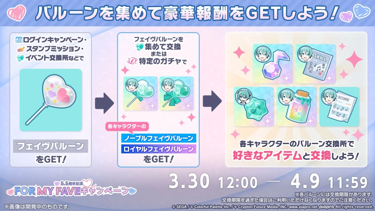 5.5周年記念 FOR MY FAVEキャンペーン