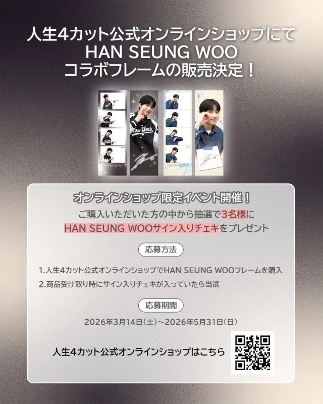 HAN SEUNG WOOと人生4カットのコラボフレームが公式オンラインショップで販売されることを告知する画像