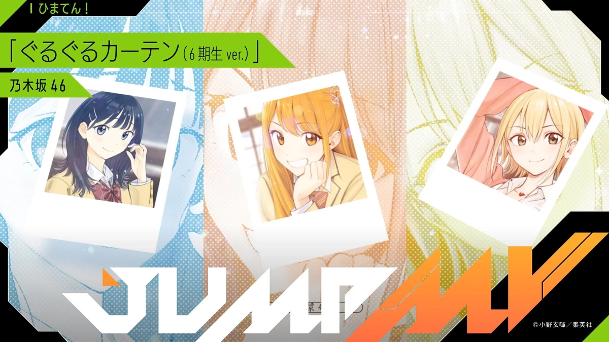 ひまてん！×乃木坂46 6期生 ぐるぐるカーテン コラボMV