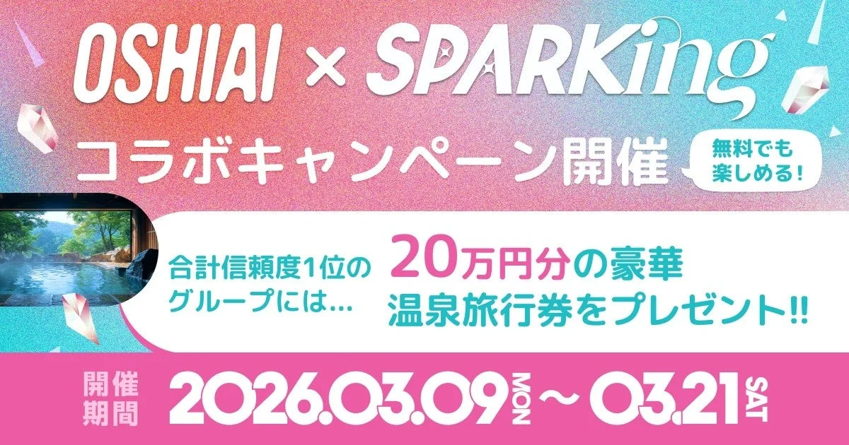OSHIAI x SPARKING コラボキャンペーン開催