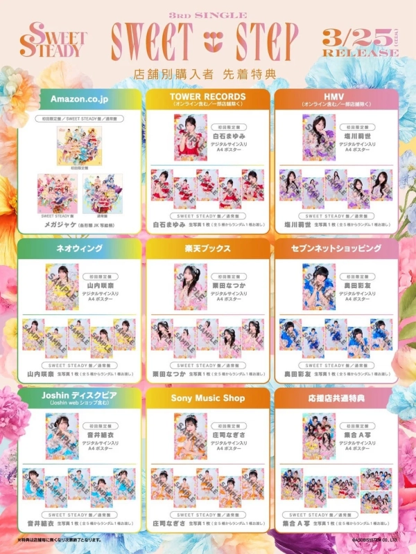 SWEET STEADY 3rdシングル「SWEET STEP」の店舗別購入者先着特典