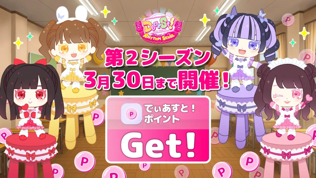 でいあすと！リズムステージクラブ第2シーズン開催告知