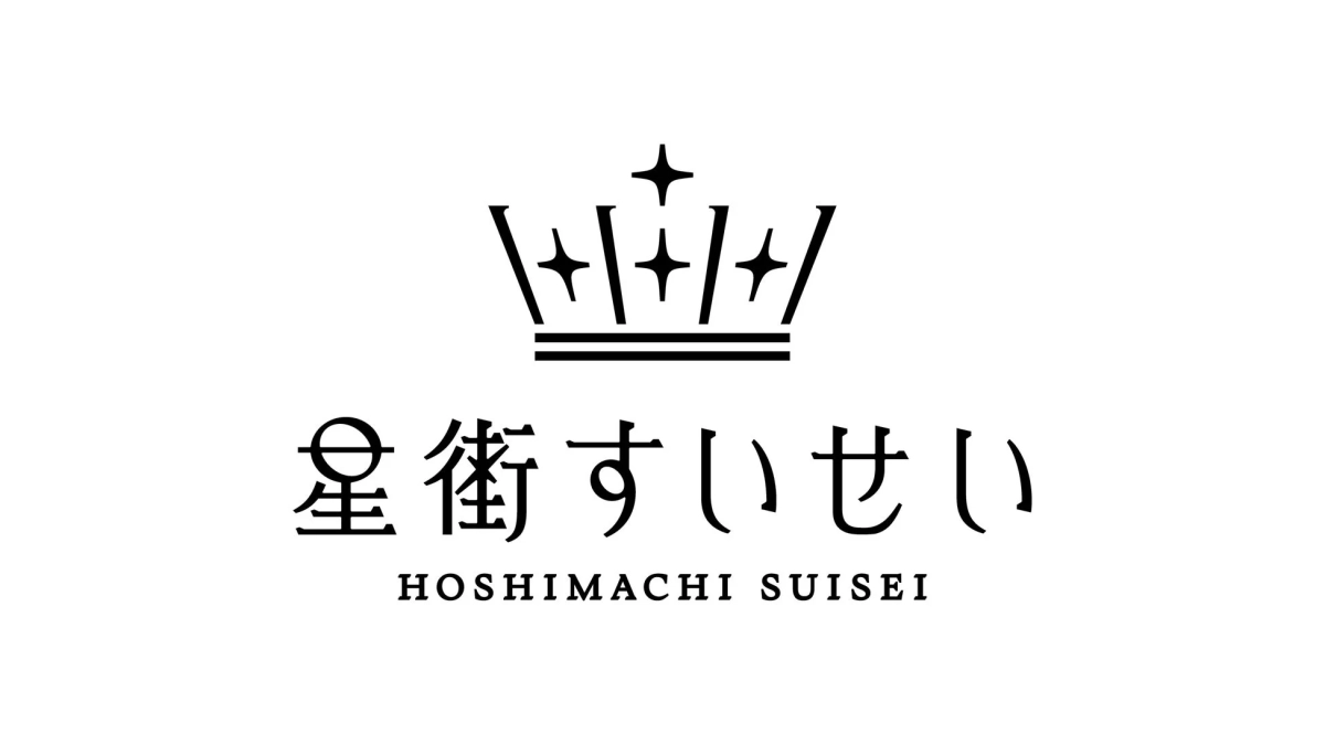 星街すいせい 新ロゴ