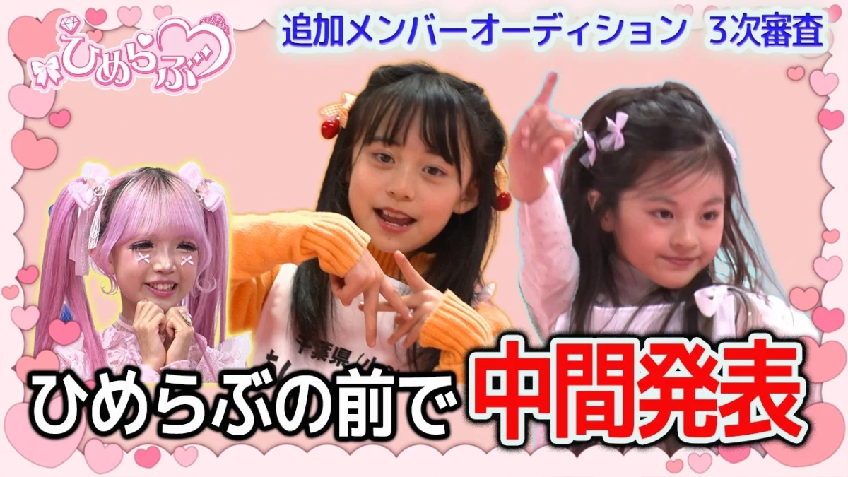 ひめらぶ 追加メンバーオーディション