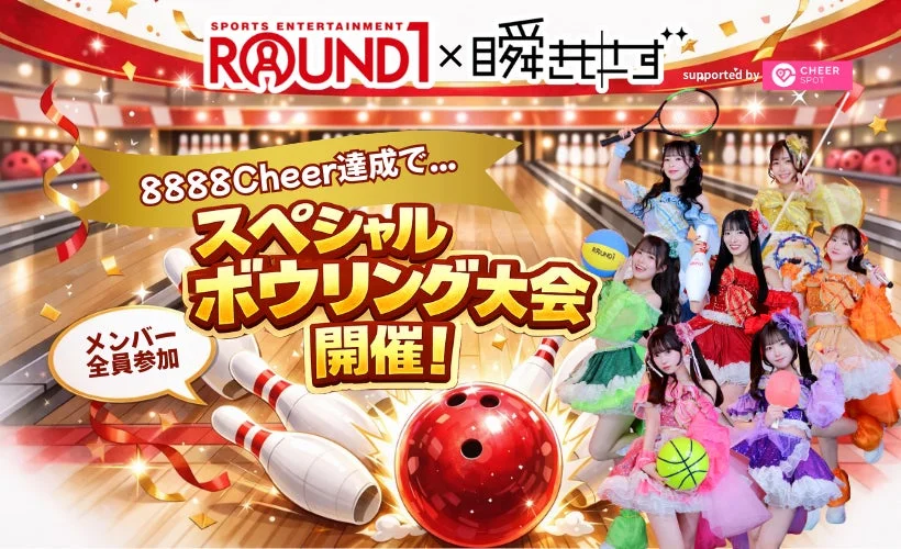 ROUND1とアイドルグループ日昇せせのコラボ企画を告知する画像。8888Cheer達成でメンバー全員参加のスペシャルボウリング大会が開催される。