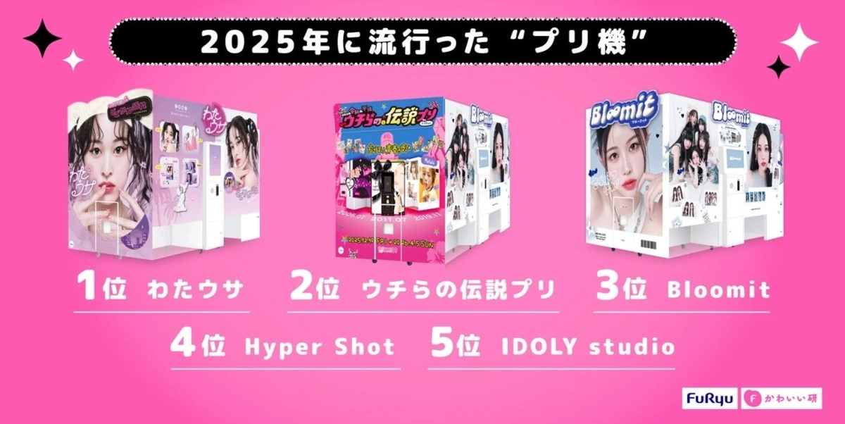 2025年に流行ったプリ機ランキング