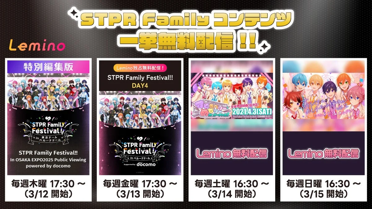 STPR Familyコンテンツ 一挙無料配信!!