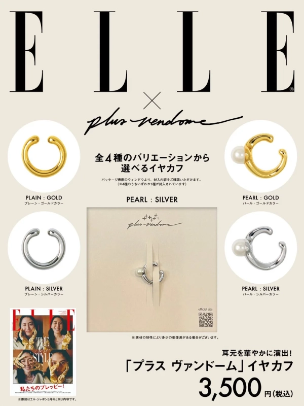 『エル・ジャポン』5月号×「PLUS VENDOME」イヤカフ特別セット