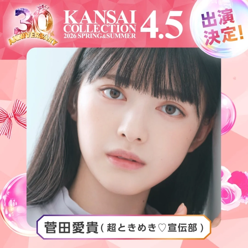 菅田愛貴 (超ときめき♡宣伝部)