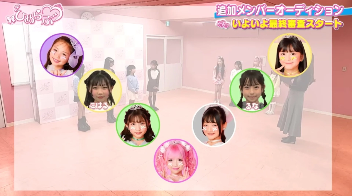 ひめらぶっ 追加メンバーオーディション いよいよ最終審査スタート こはる るな