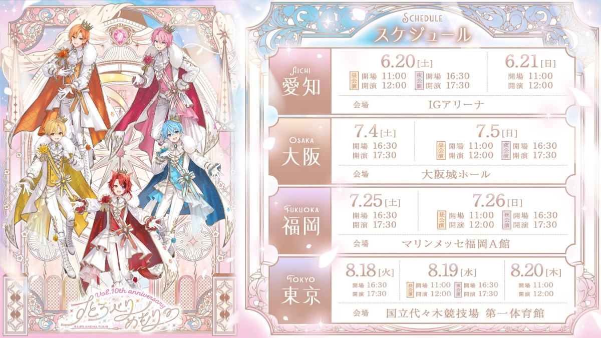 すとぷりアリーナツアースケジュール