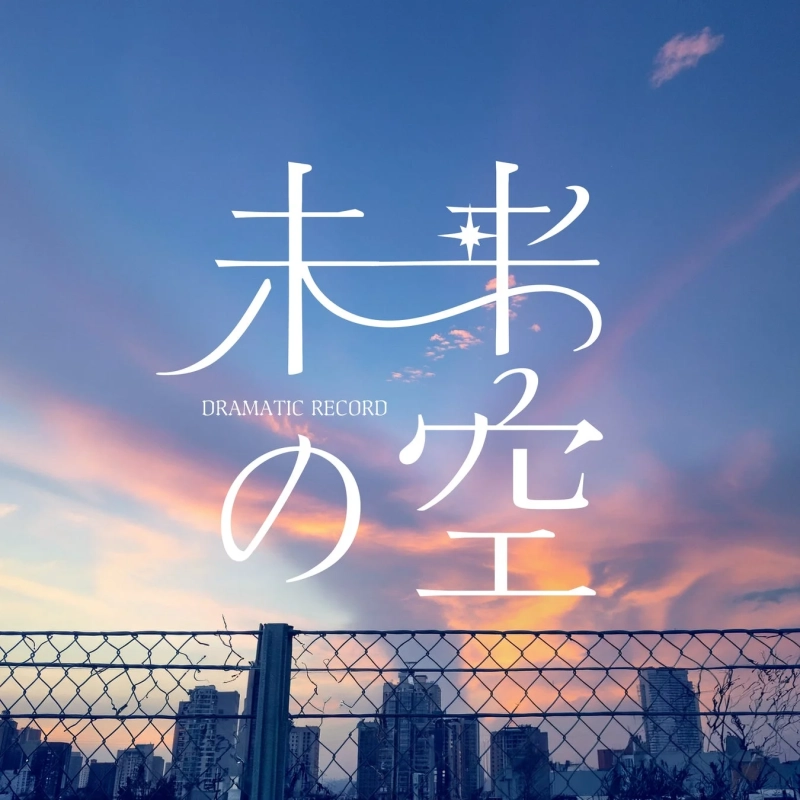 美しい夕焼け空を背景に、「未来の空 DRAMATIC RECORD」という文字が大きく配された画像。