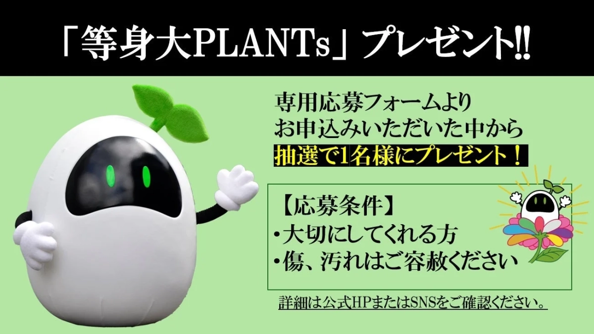 等身大PLANTsプレゼントキャンペーン