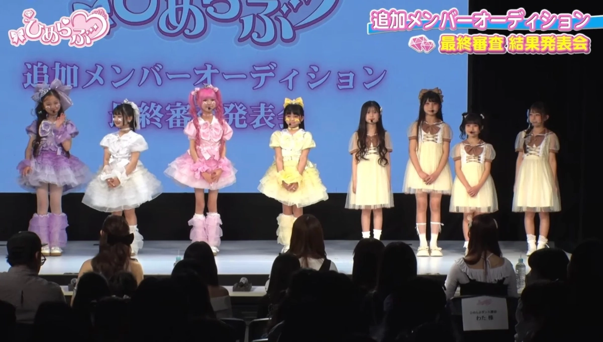 ひめらぶ 追加メンバーオーディション 最終審査 結果発表会 ひめらぶダンス課様 わた様