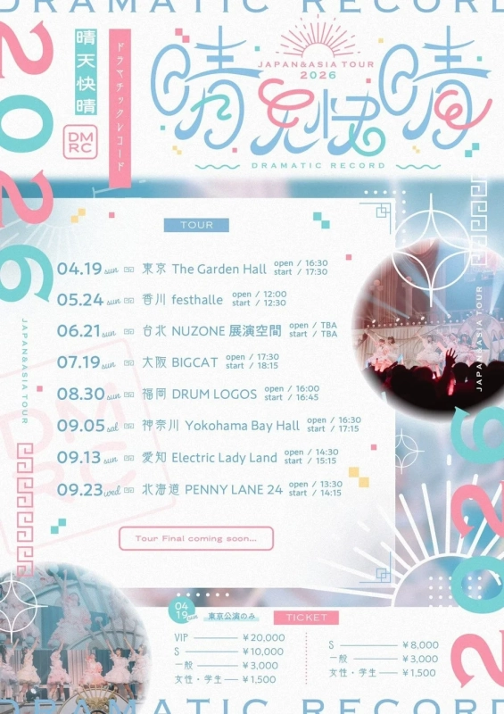 DRAMATIC RECORDのJAPAN & ASIA TOUR 2026「晴天快晴」の告知ポスター。