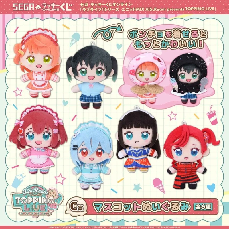 C賞 マスコットぬいぐるみ