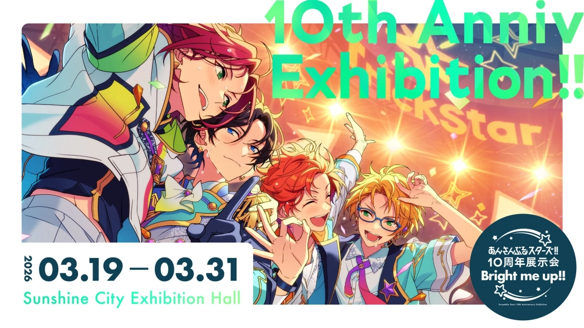 あんさんぶるスターズ!! 10周年記念展示会「Bright me up!!」の告知