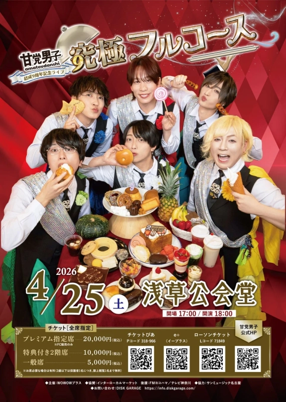 甘党男子 結成9周年記念ライブ「甘党男子9極フルコース」告知ポスター