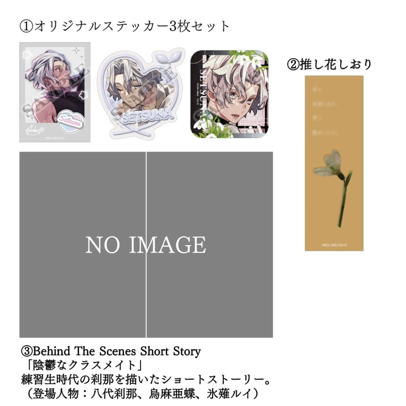 八代刹那セット