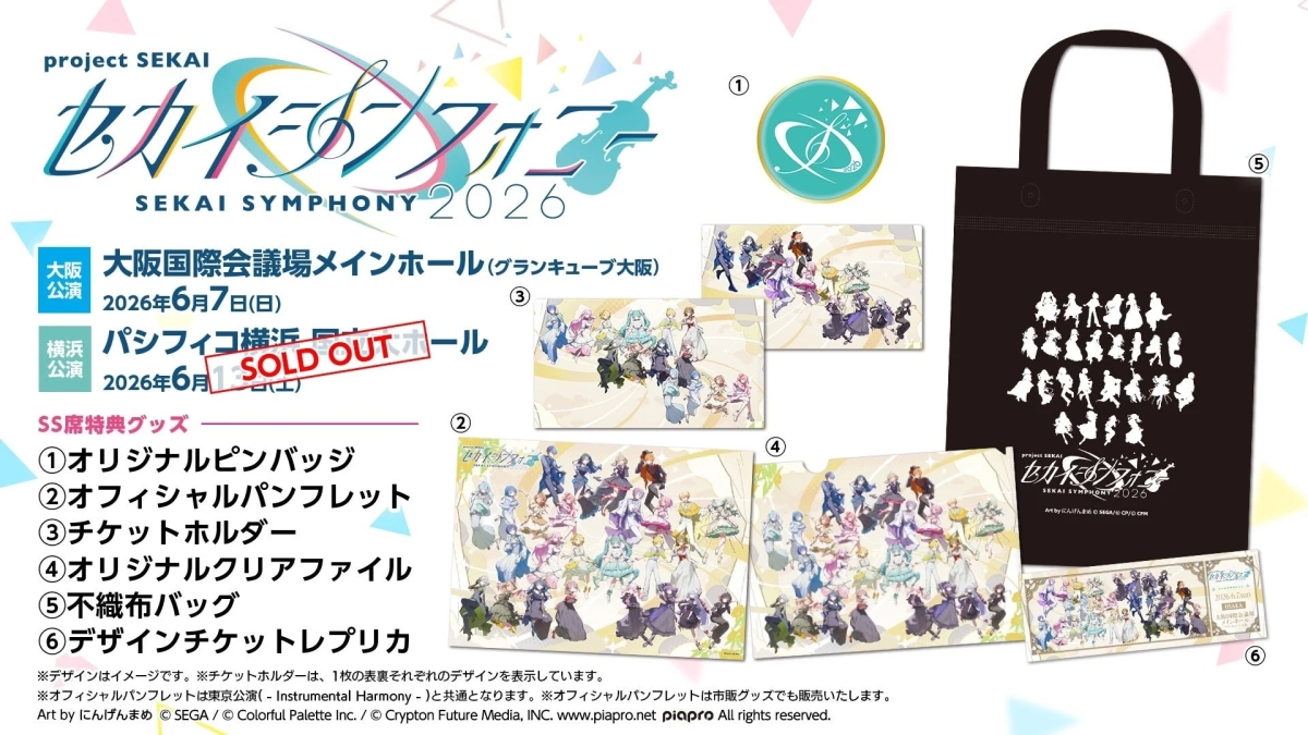 セカイシンフォニー2026 公演情報