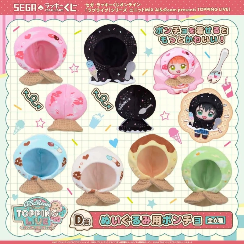 D賞 ぬいぐるみ用ポンチョ