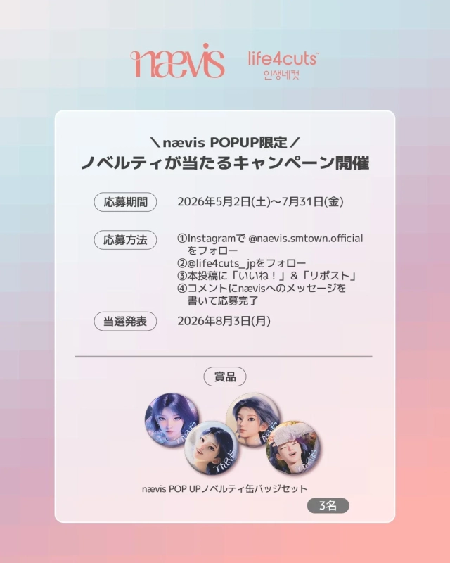 nævisとlife4cutsのコラボキャンペーン