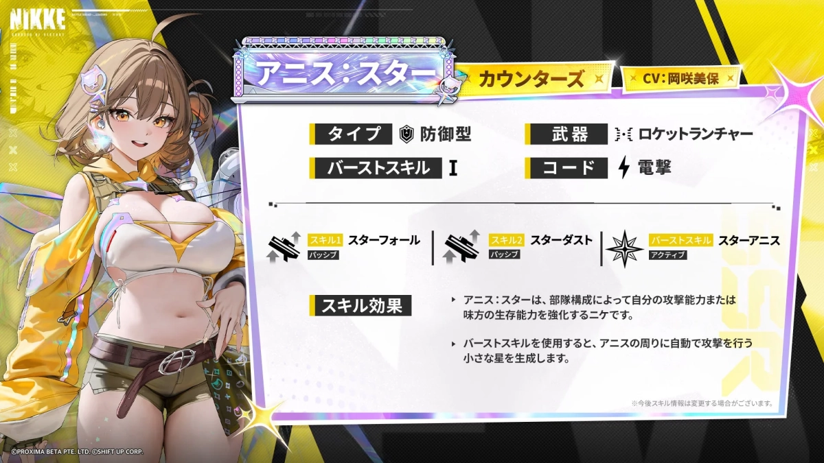 アニス:スター スキル情報