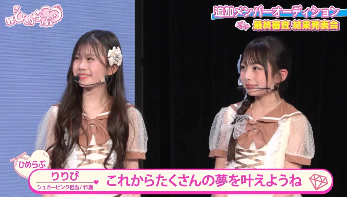 ひめらぶ 追加メンバーオーディション 最終審査 結果発表会 ひめらぶ りりぴ シュガーピンク担当/11歳 これからたくさんの夢を叶えようね