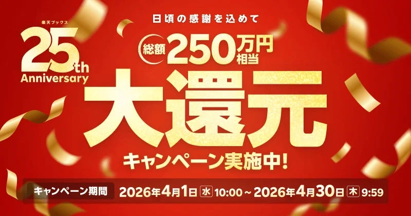 楽天ブックス 25th Anniversary 総額250万円相当 大還元キャンペーン
