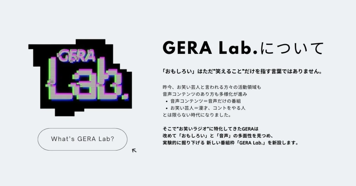GERA Lab.のコンセプト