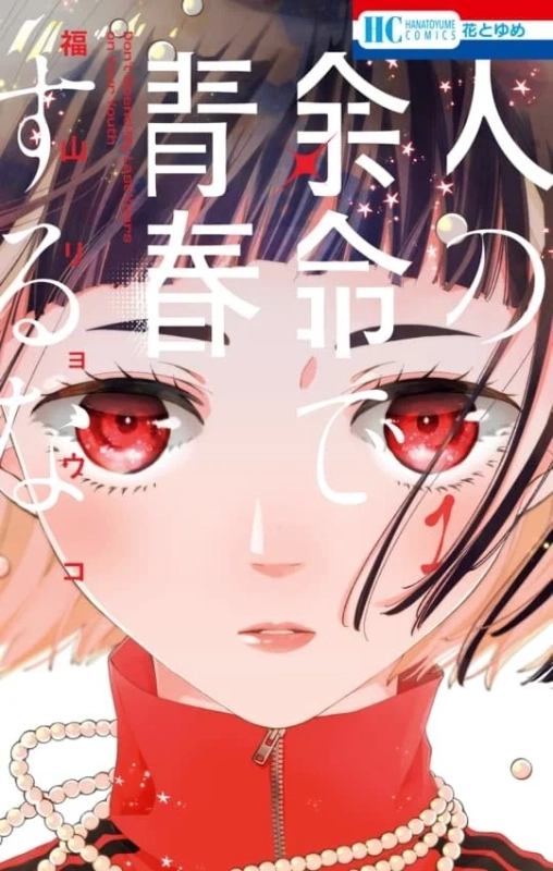 『人の余命で青春するな』第1巻表紙