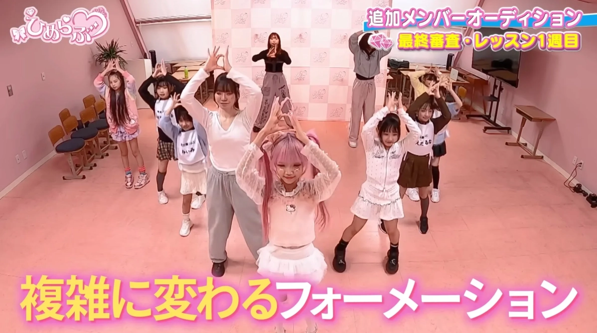 ひみらぶ♡ 追加メンバーオーディション 最終審査・レッスン1週目 複雑に変わるフォーメーション