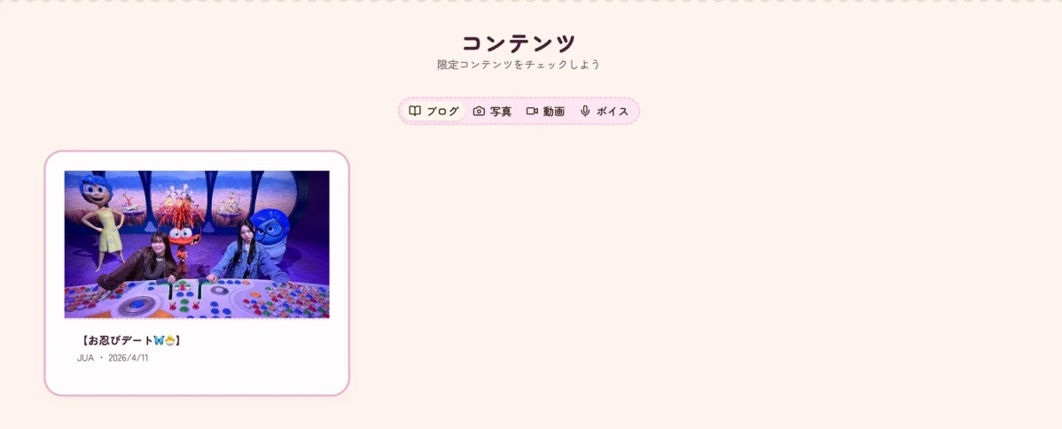 ファンクラブ限定コンテンツ