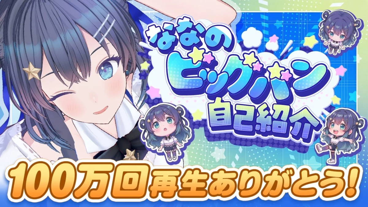 なななのビッグバン自己紹介100万回再生ありがとう！