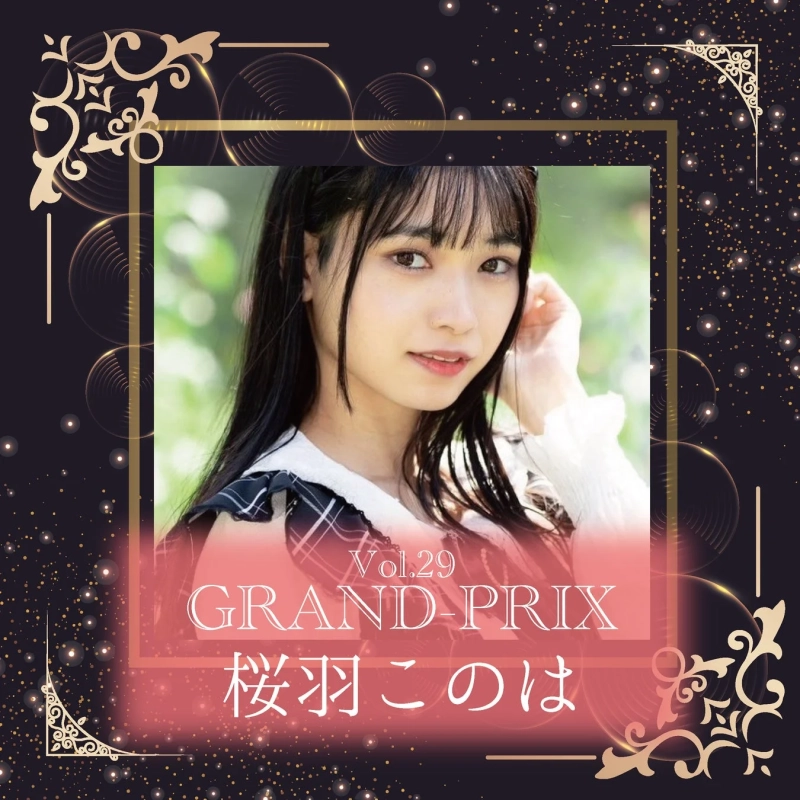 Vol.29 グランプリ特典 桜羽 このは