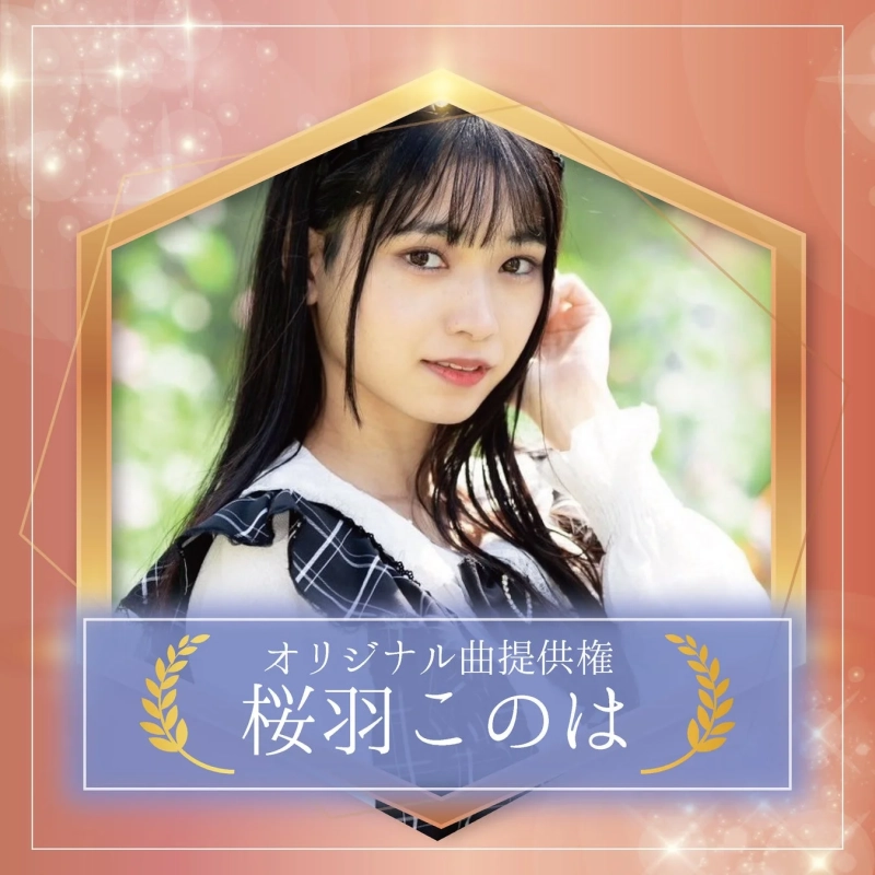 オリジナル曲提供権獲得 桜羽 このは