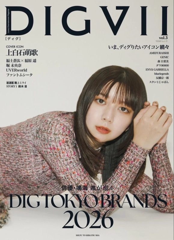 DIGVII vol.3 表紙 上白石萌歌